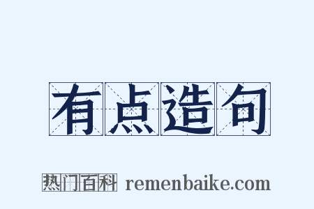 有点造句是什么意思的图片